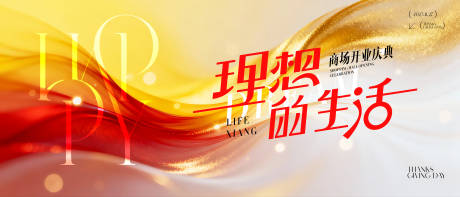 源文件下載【享設計】搜索編號：29570034254982829【理想的生活商場開業慶典主畫面】