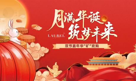 源文件下载【享设计】搜索编号：95190034260535738【房地产国庆中秋活动背景板】