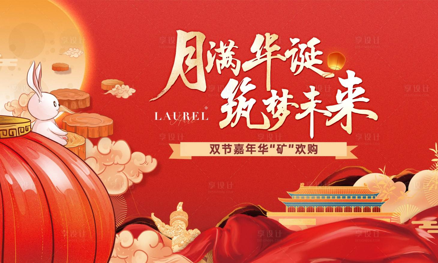 源文件下载【享设计】搜索编号：95190034260535738【房地产国庆中秋活动背景板】