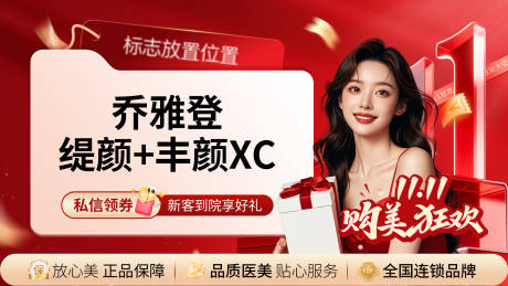 源文件下载【享设计】搜索编号：45220034157472309【医美双11乔雅登海报】