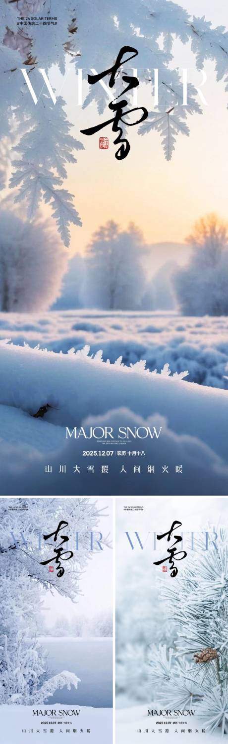 源文件下载【享设计】搜索编号：78310034091019001【地产大雪节气海报】