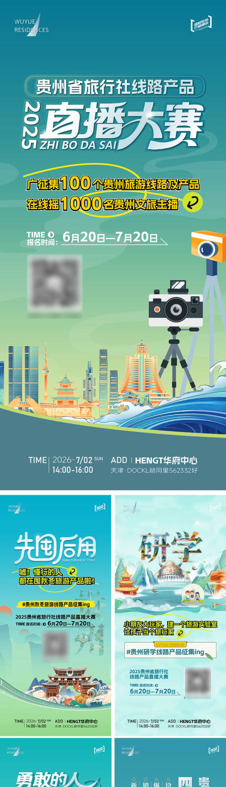 源文件下载【享设计】搜索编号：68890034253877365【贵州旅游研学插画海报】