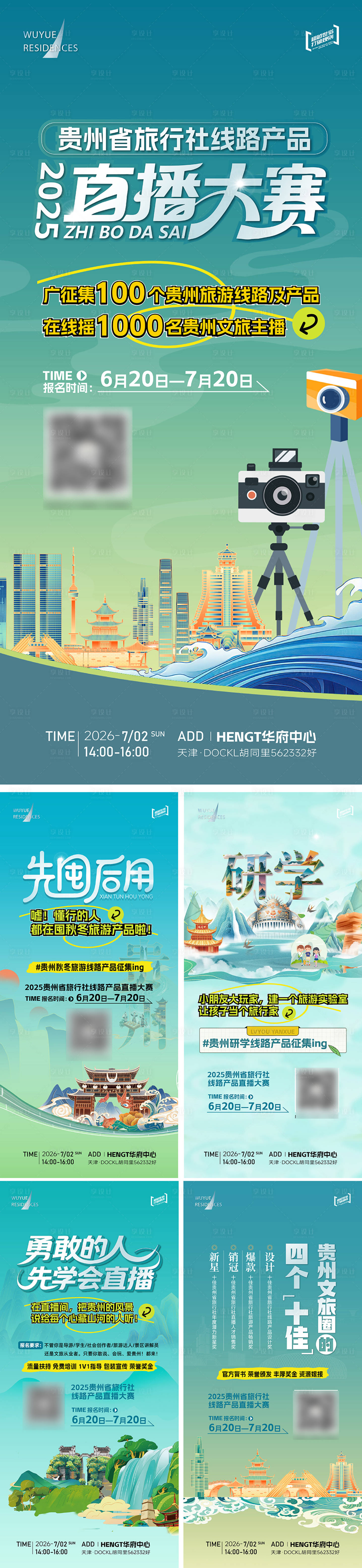 源文件下载【享设计】搜索编号：68890034253877365【贵州旅游研学插画海报】