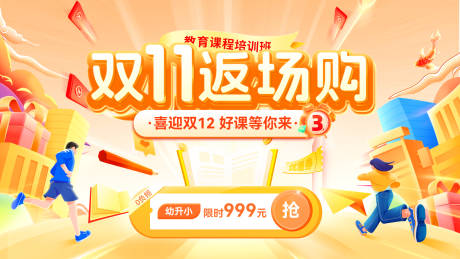 源文件下载【享设计】搜索编号：30810033845779054【双11教育课程招聘培训电商海报】