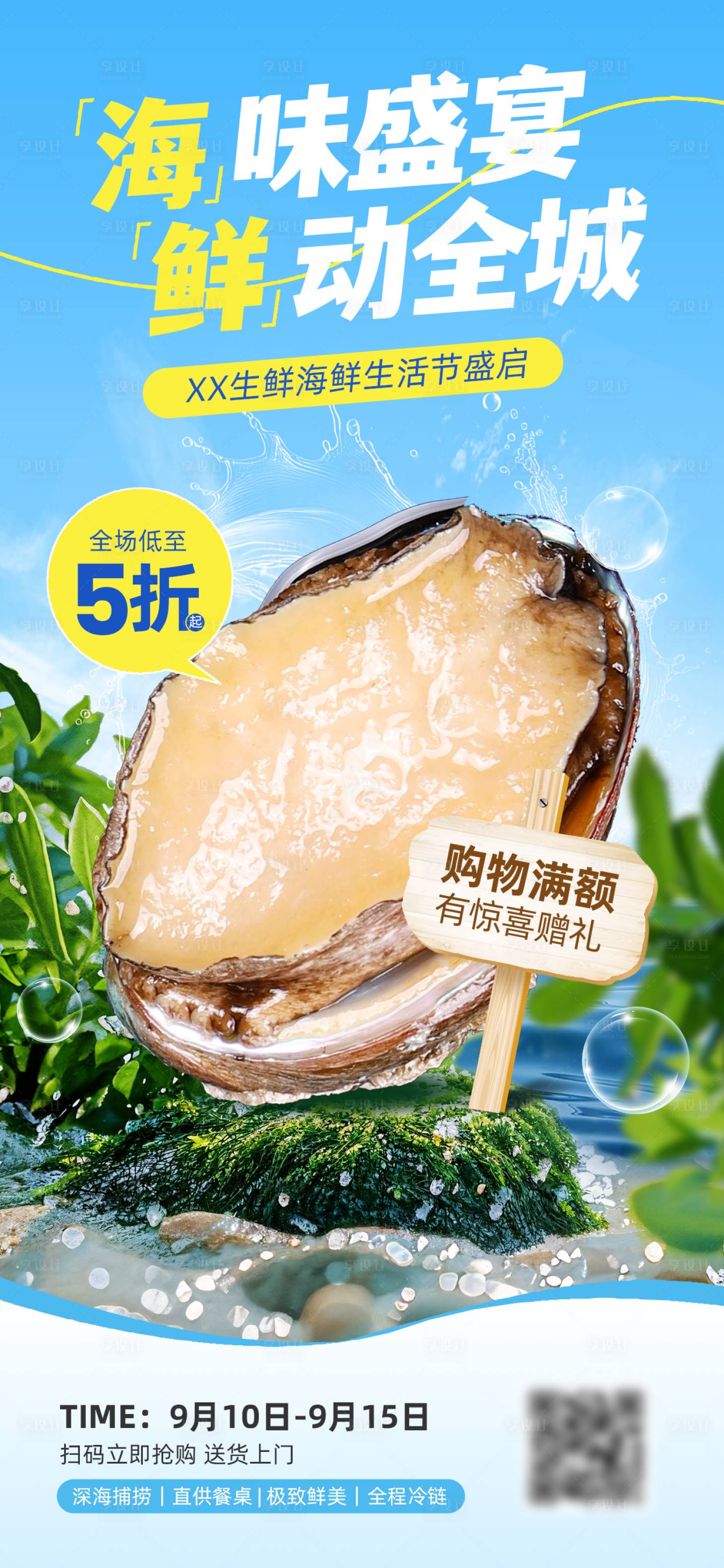 源文件下载【享设计】搜索编号：40040034124649145【海鲜生蚝促销海报】