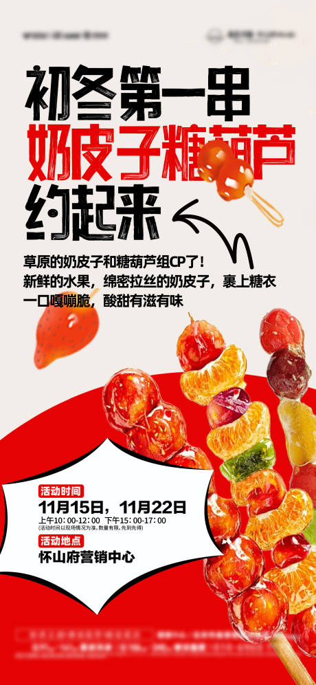 源文件下载【享设计】搜索编号：48850034064509576【奶皮子糖葫芦活动海报】