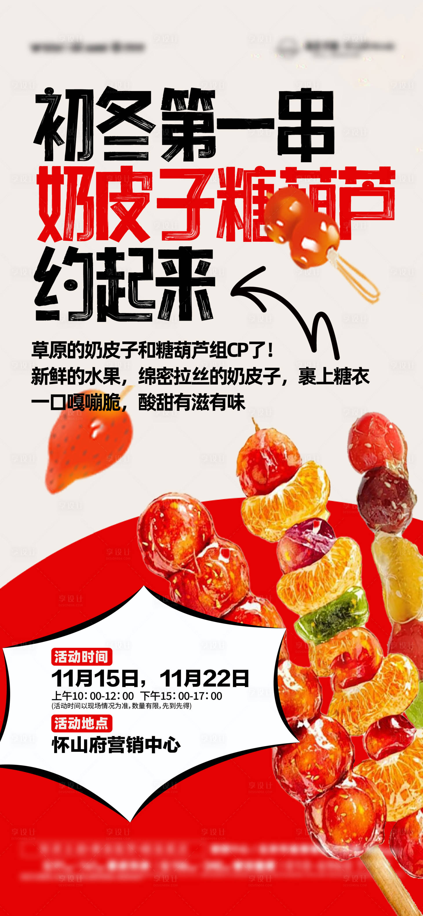 源文件下载【享设计】搜索编号：48850034064509576【奶皮子糖葫芦活动海报】