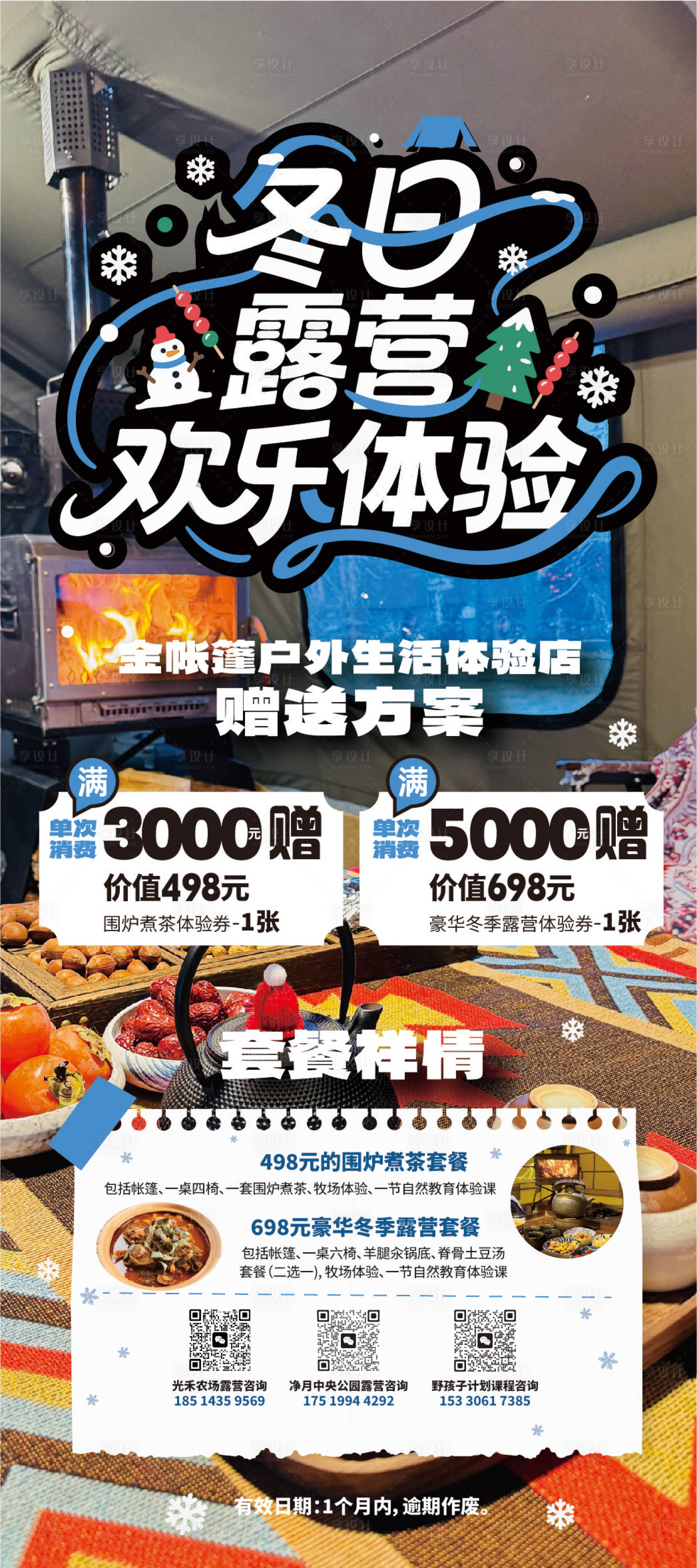 源文件下载【享设计】搜索编号：30500033813642498【冬季露营海报】