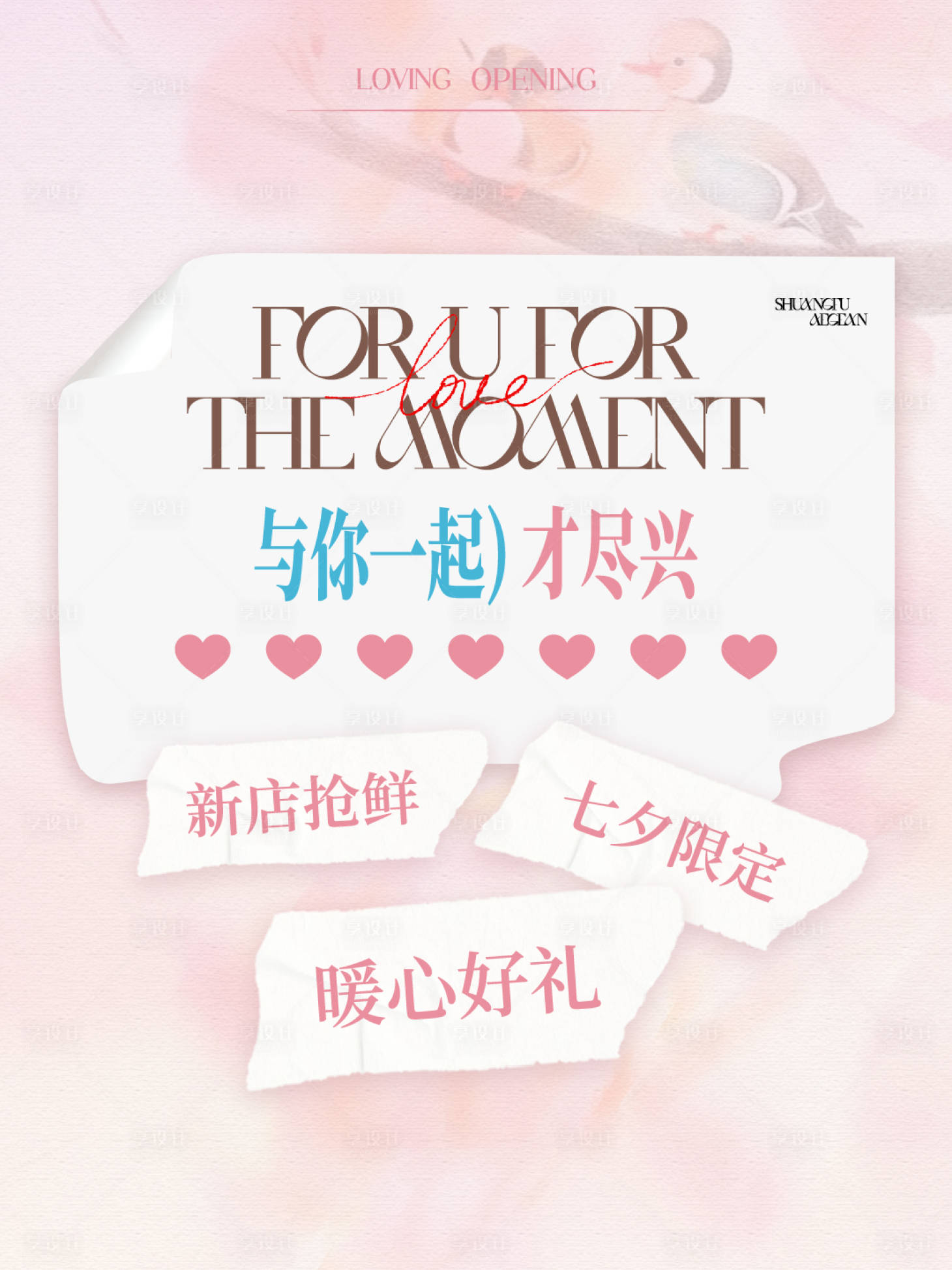 源文件下载【享设计】搜索编号：91720034248147024【七夕情人节温馨海报】