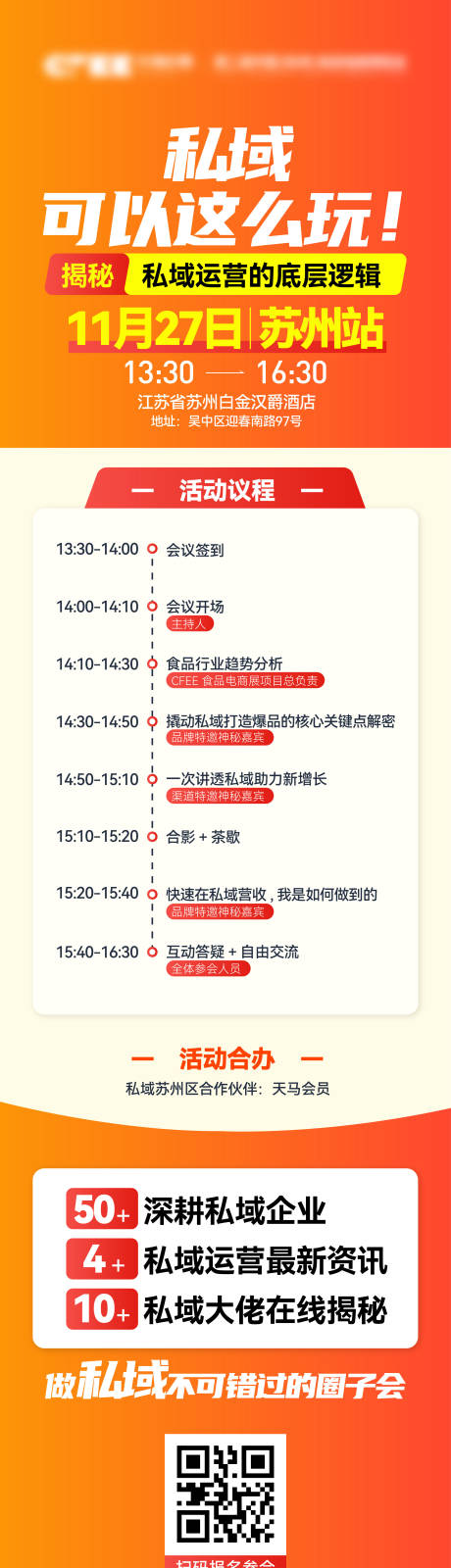 源文件下载【享设计】搜索编号：38640033971219375【私域活动报名议程长图】