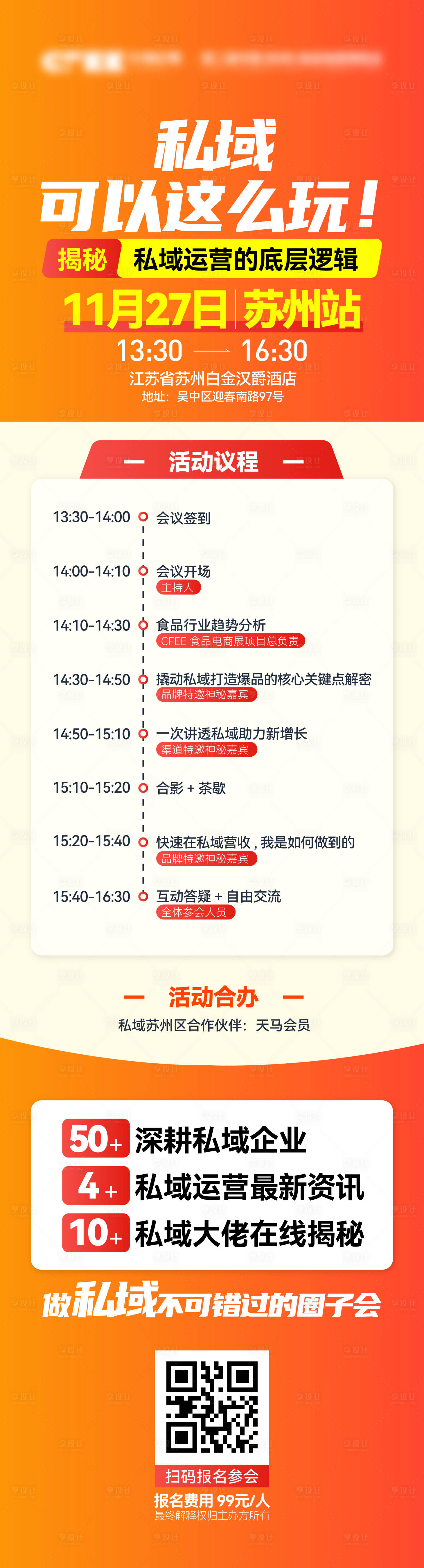 源文件下载【享设计】搜索编号：38640033971219375【私域活动报名议程长图】