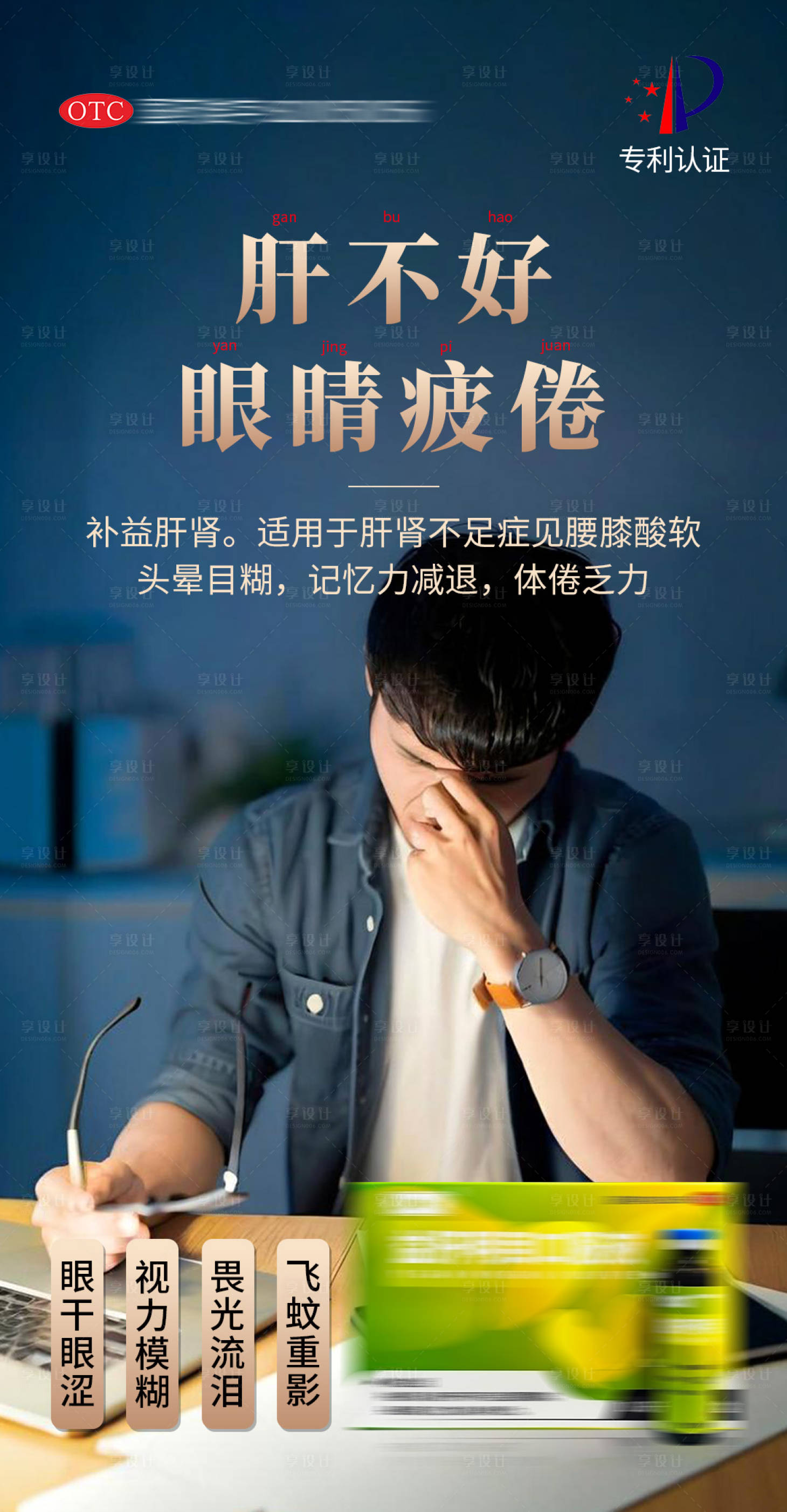 源文件下载【享设计】搜索编号：81570033840218261【眼病养肝明目产品海报】