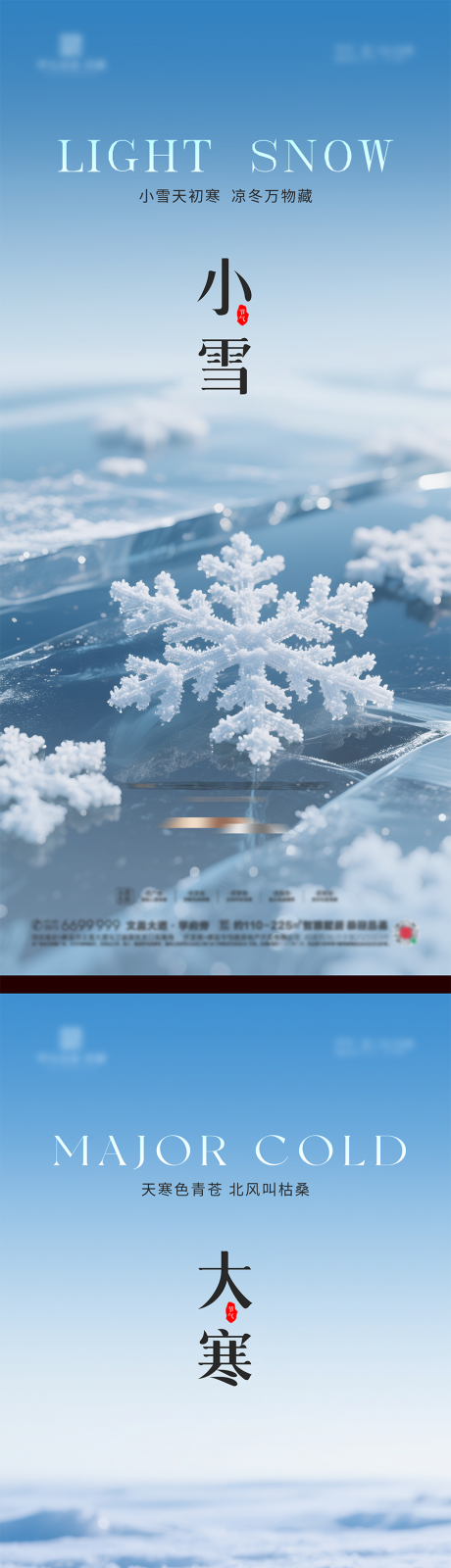 源文件下载【享设计】搜索编号：84240033953863363【小雪大雪小寒大寒节气海报】