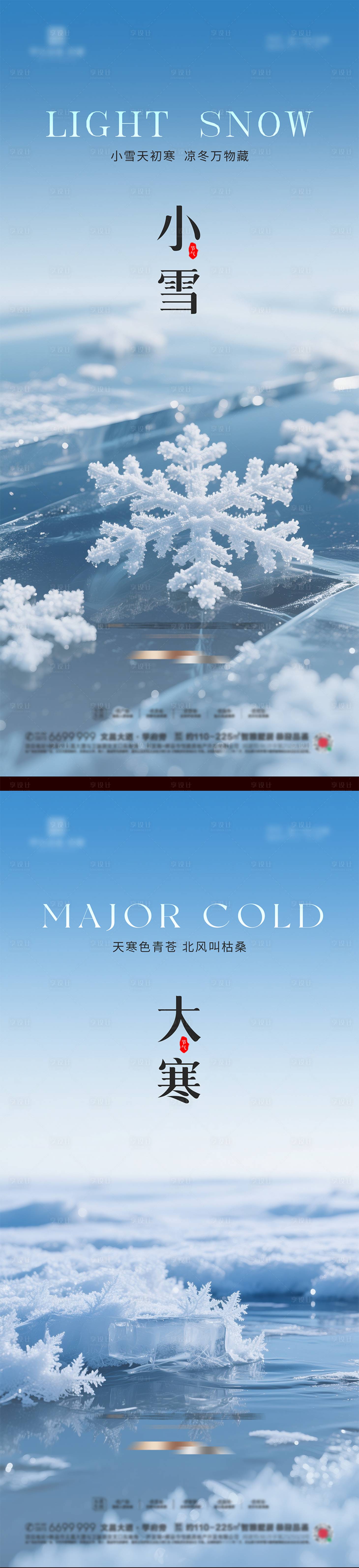 源文件下载【享设计】搜索编号：84240033953863363【小雪大雪小寒大寒节气海报】