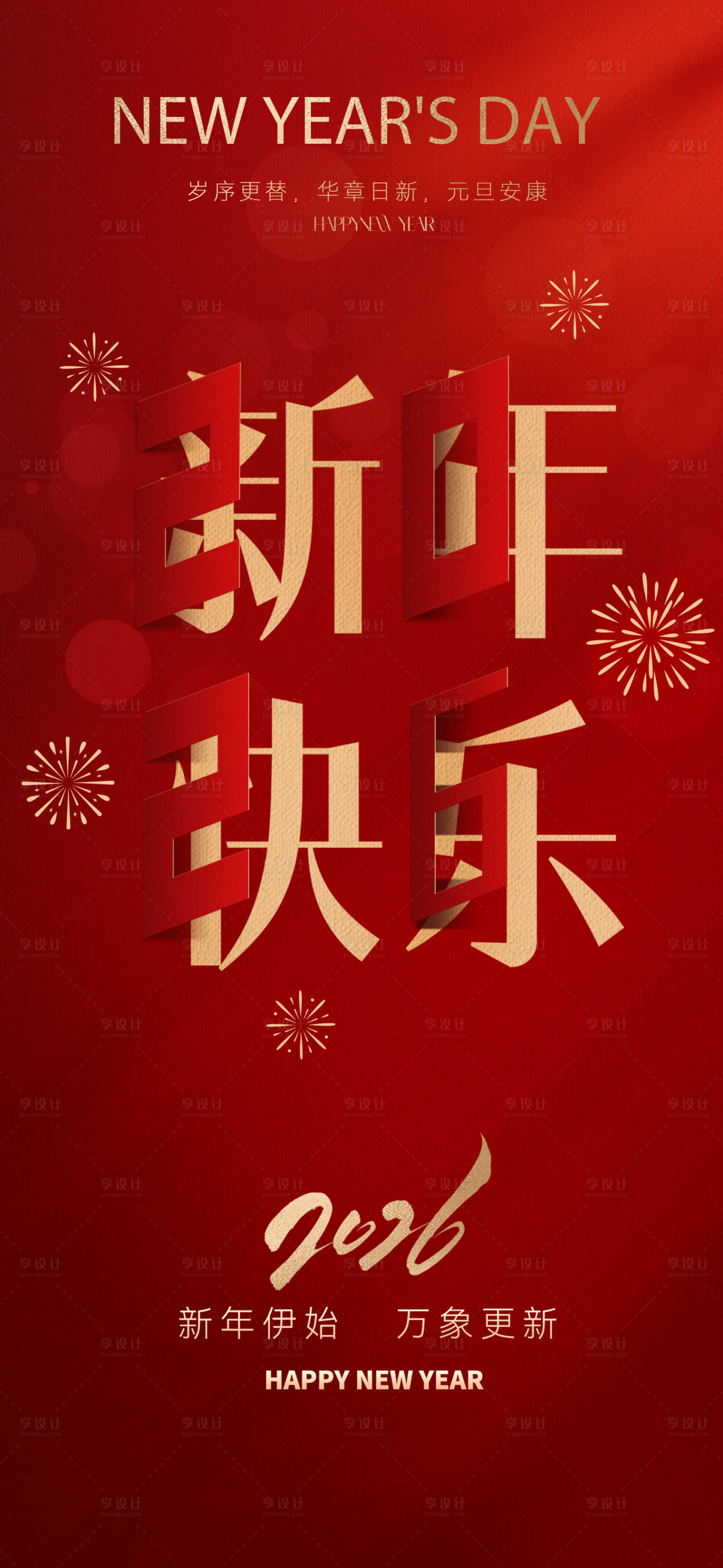 源文件下载【享设计】搜索编号：44910033888511614【2026元旦新年创意海报】