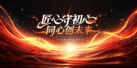 源文件下载【享设计】搜索编号：28330034083438745【大气公司年会背景板】