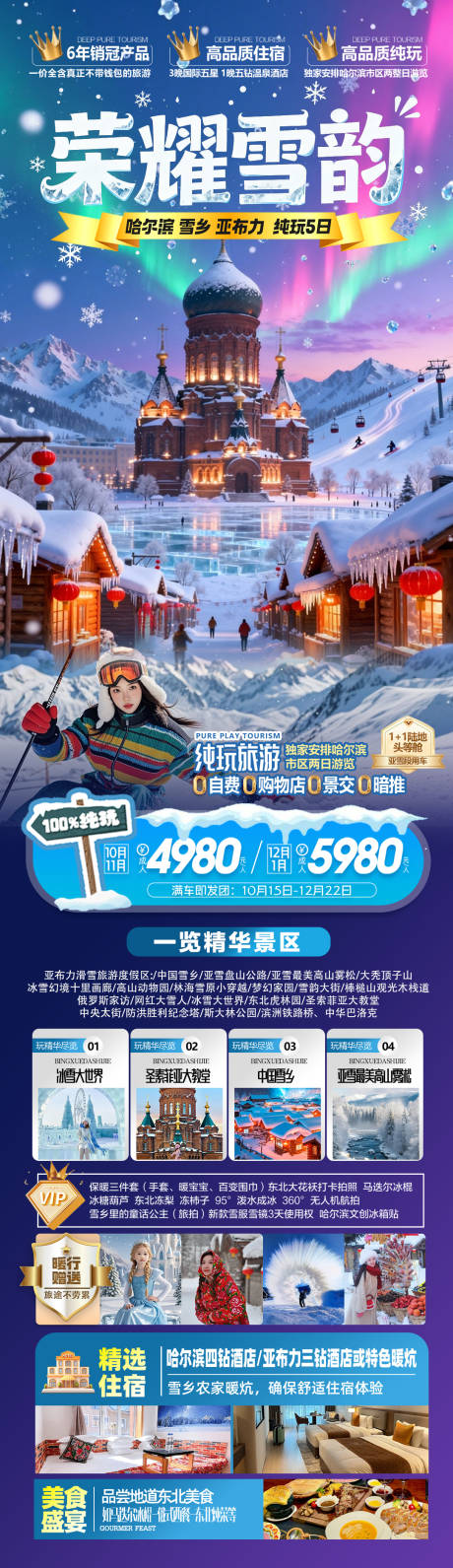 源文件下载【享设计】搜索编号：43560033881245024【东北哈尔滨雪乡旅游海报】