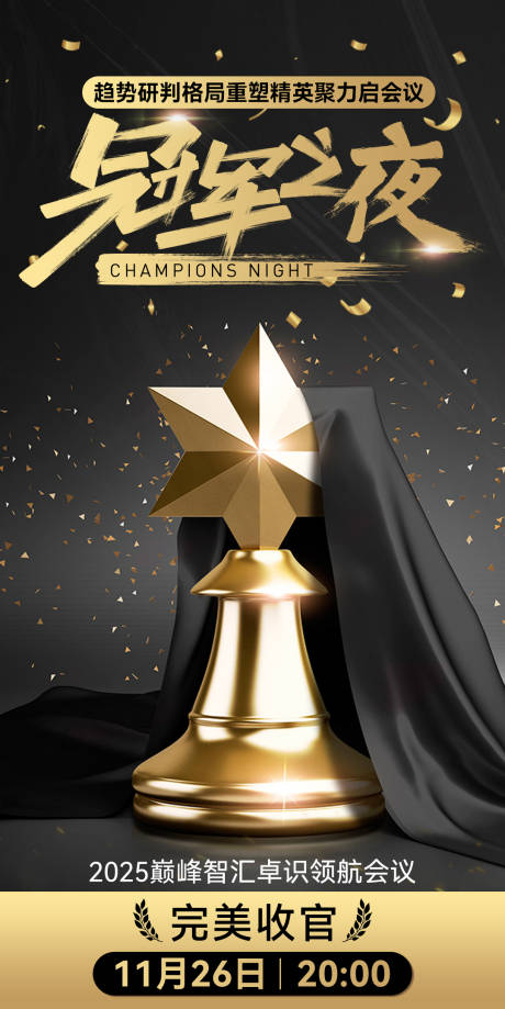 源文件下载【享设计】搜索编号：95500034047805880【荣誉奖杯冠军之夜活动宣传大气黑金海报】