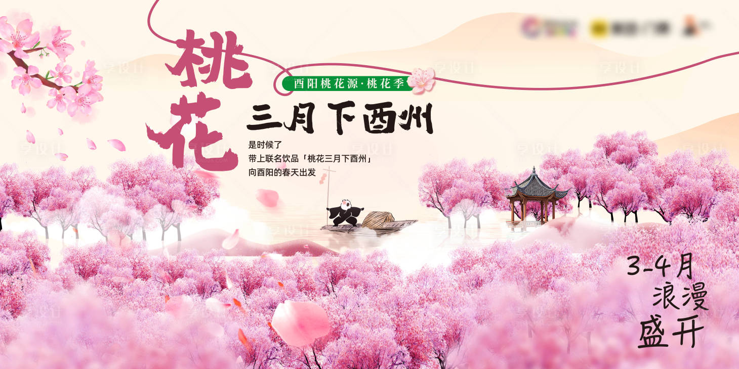 源文件下载【享设计】搜索编号：68080033888705642【三月桃花下酉州主画面】