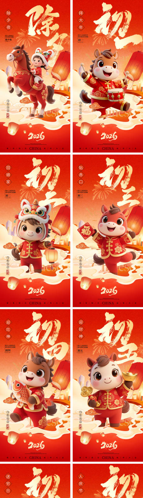 源文件下载【享设计】搜索编号：80520034152397603【2026马年除夕春节小年新年初一海报】