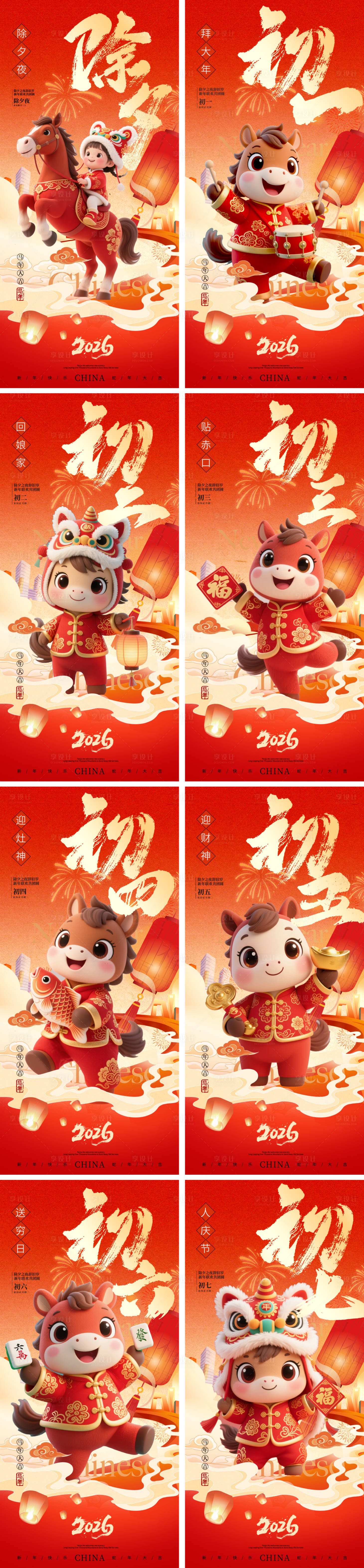 源文件下載【享設計】搜索編號：80520034152397603【2026馬年除夕春節小年新年初一海報】