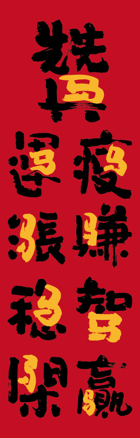 源文件下载【享设计】搜索编号：68840033861162555【马年艺术字体设计】