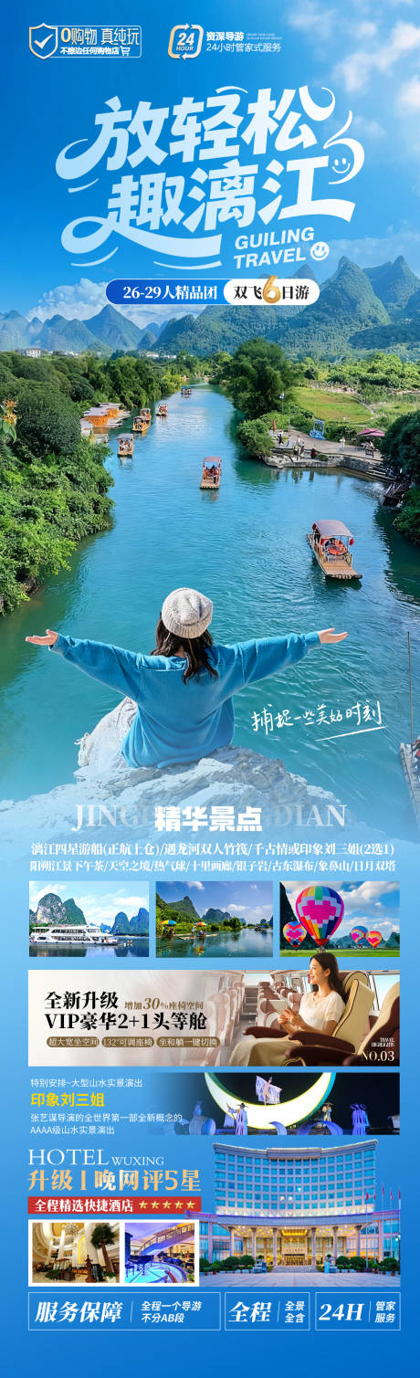 源文件下载【享设计】搜索编号：11710034225908586【放轻松趣漓江】