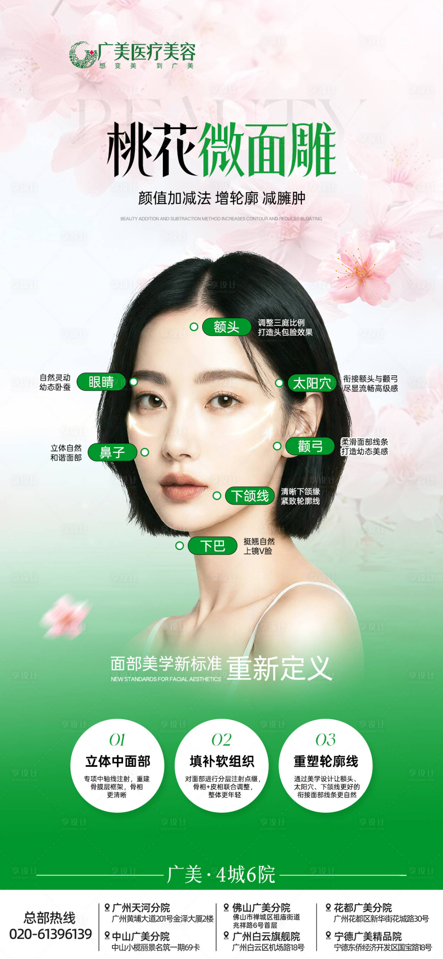 源文件下载【享设计】搜索编号：39850034043741295【医美桃花面微雕海报】