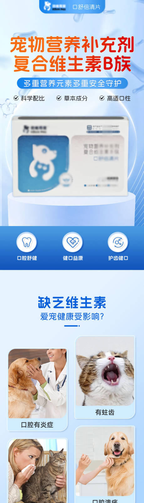 源文件下载【享设计】搜索编号：68840033829055673【宠物维B保健品电商详情页】
