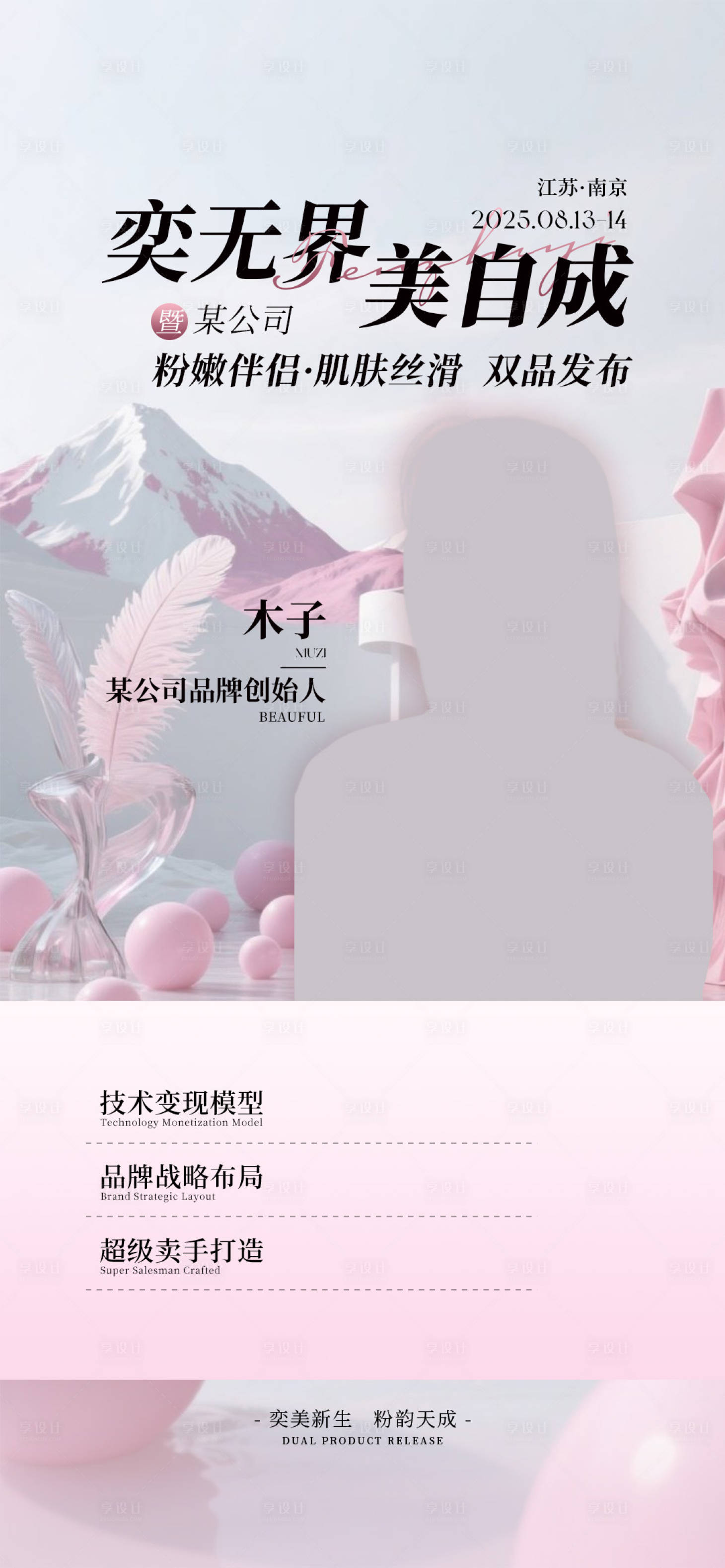 源文件下载【享设计】搜索编号：47530033917134068【2025美业粉色活动讲师海报】