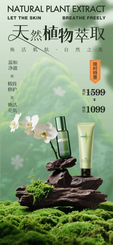 源文件下載【享設(shè)計】搜索編號：74900033998149493【自然場景護膚品化妝品利益點特賣宣傳海】