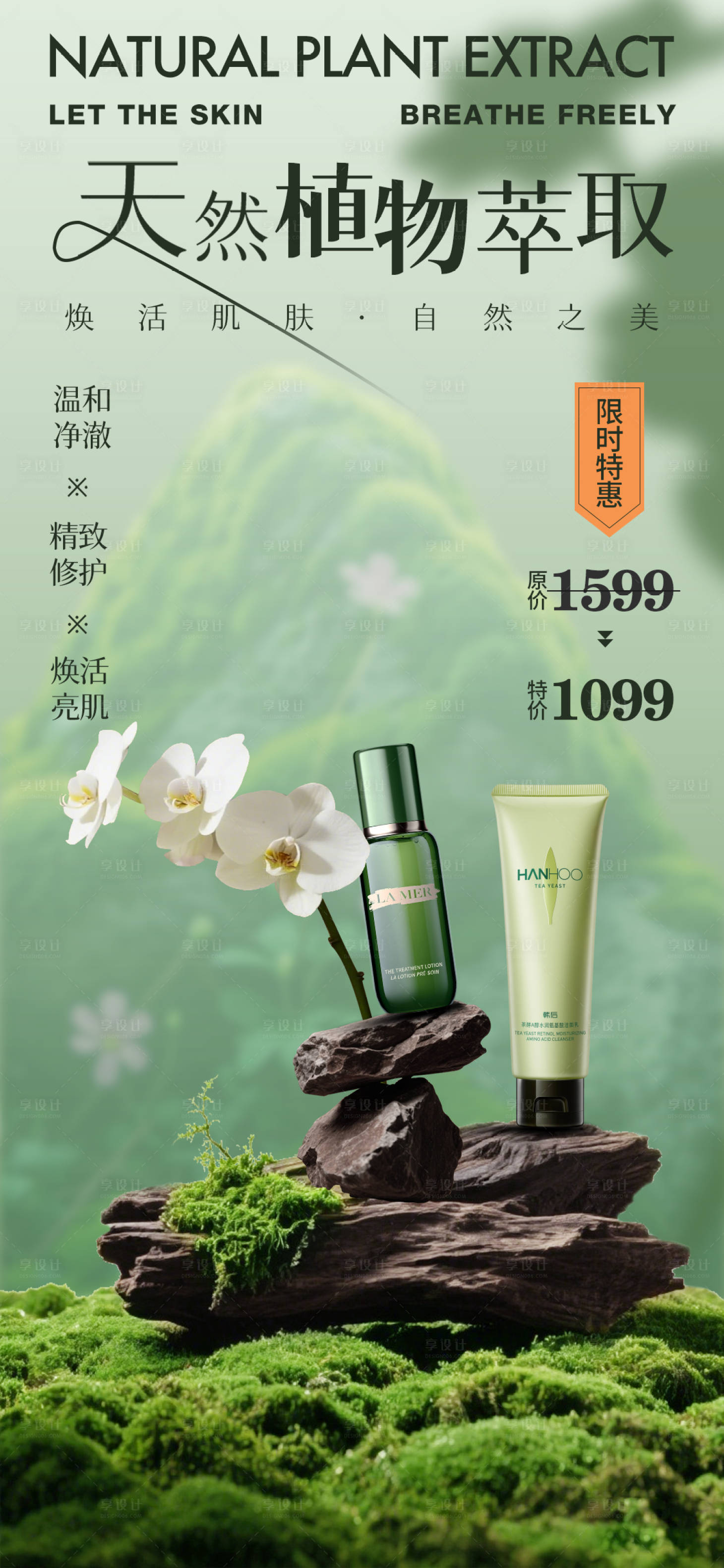 源文件下載【享設計】搜索編號：74900033998149493【自然場景護膚品化妝品利益點特賣宣傳?！? title=