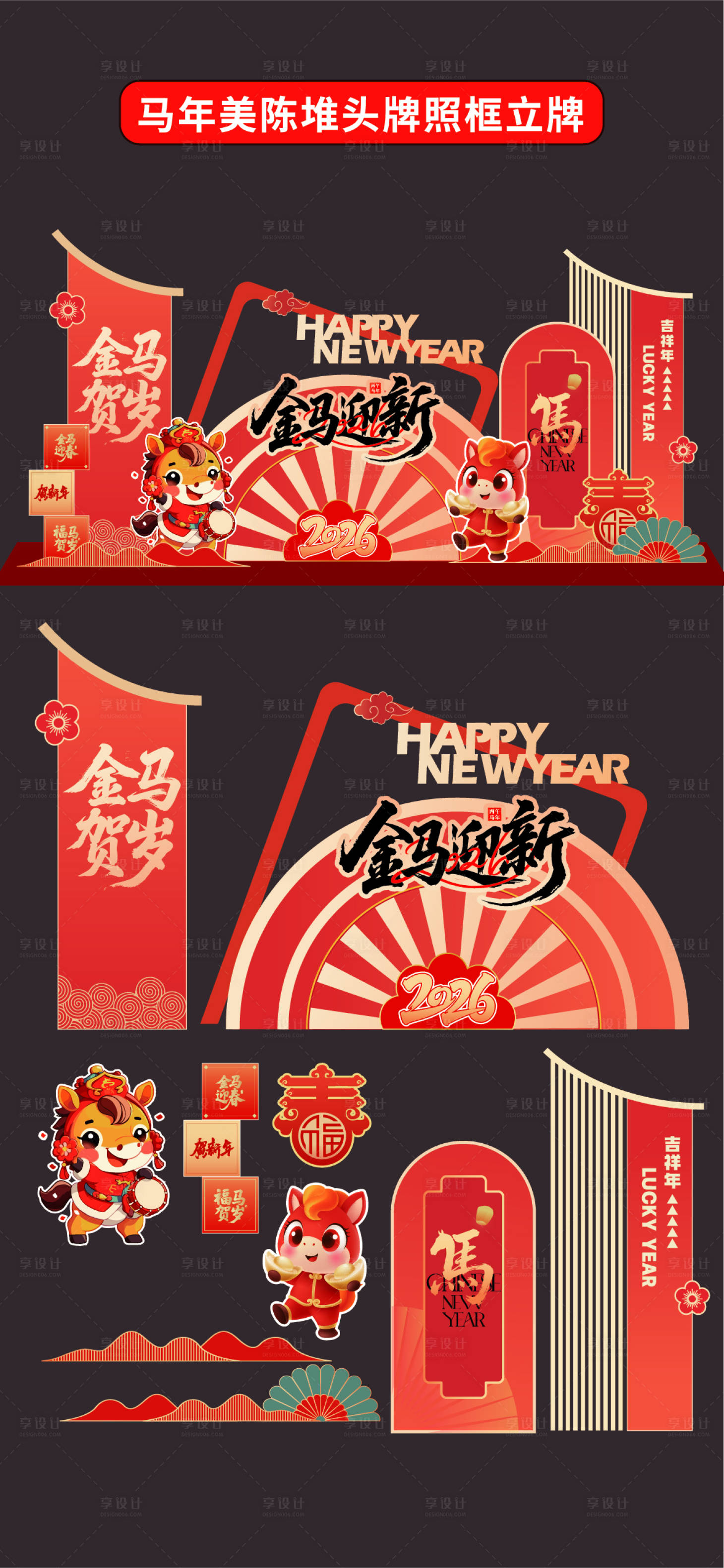 源文件下载【享设计】搜索编号：20420034227593806【马年2026年美陈堆头拍照框立牌商场】