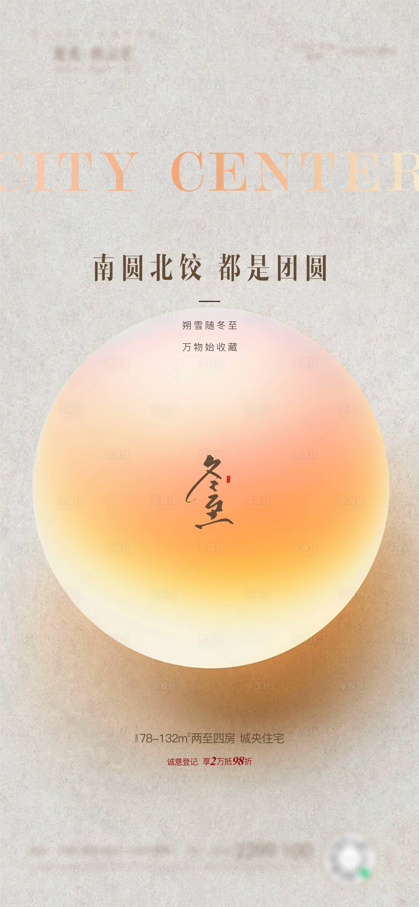 源文件下载【享设计】搜索编号：77110034198366298【冬至】