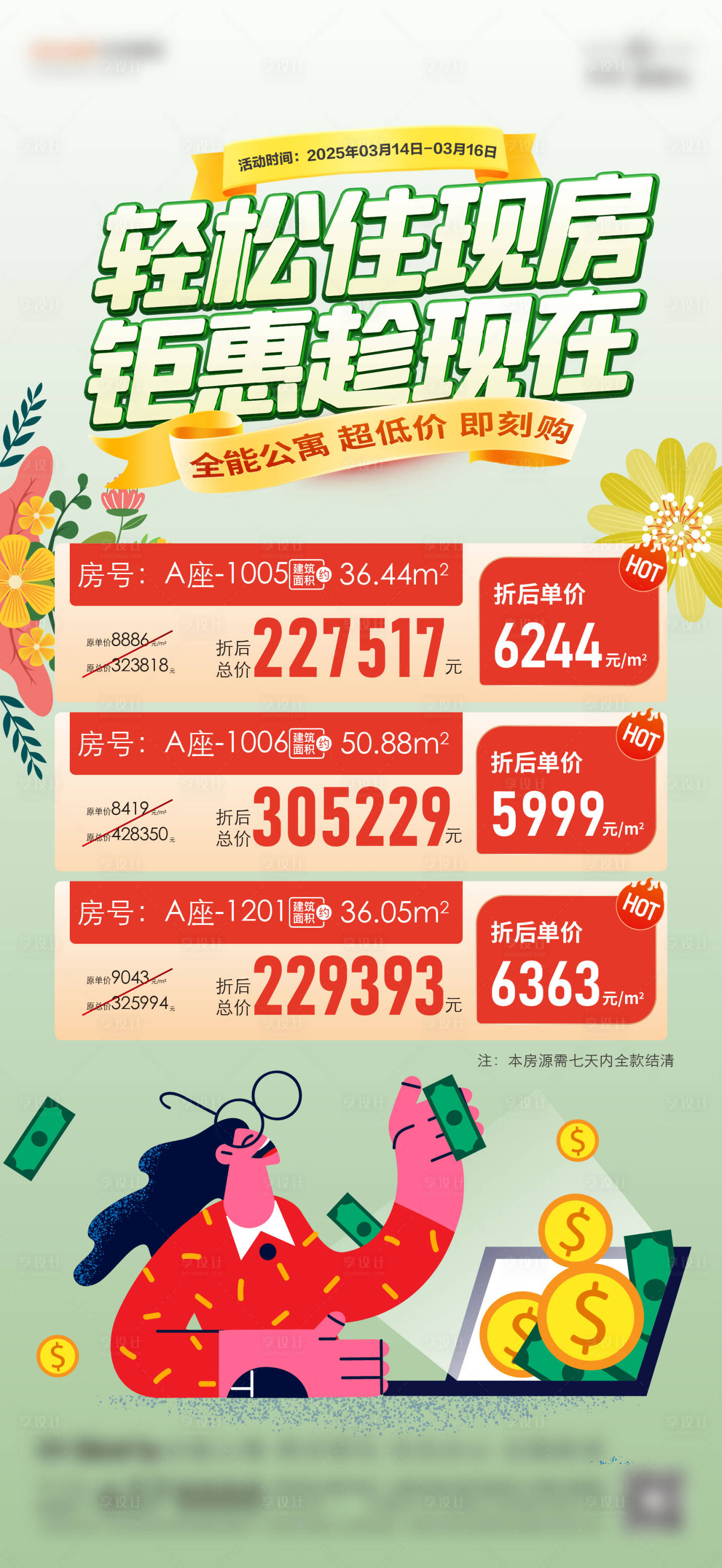 源文件下载【享设计】搜索编号：15410033987053424【促销单图海报】