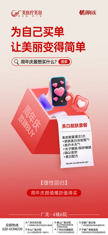 源文件下载【享设计】搜索编号：80550034045989765【医美周年庆海报】