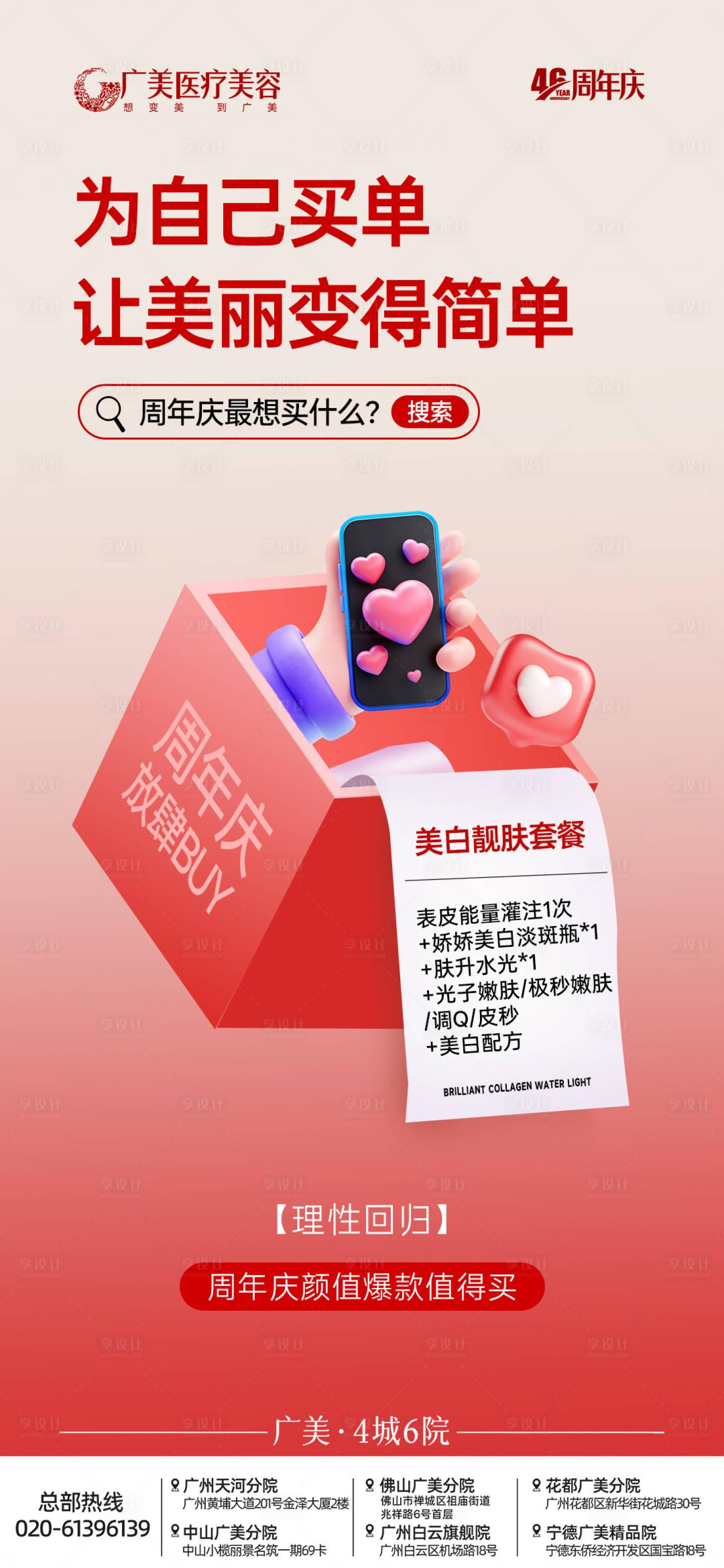 源文件下载【享设计】搜索编号：80550034045989765【医美周年庆海报】