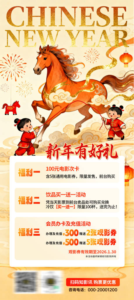源文件下载【享设计】搜索编号：74850033980398715【新年元旦会员活动海报展板电影院马】