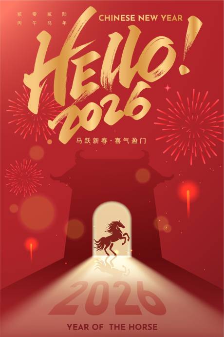 源文件下载【享设计】搜索编号：71330034143687965【2026马年新年海报】