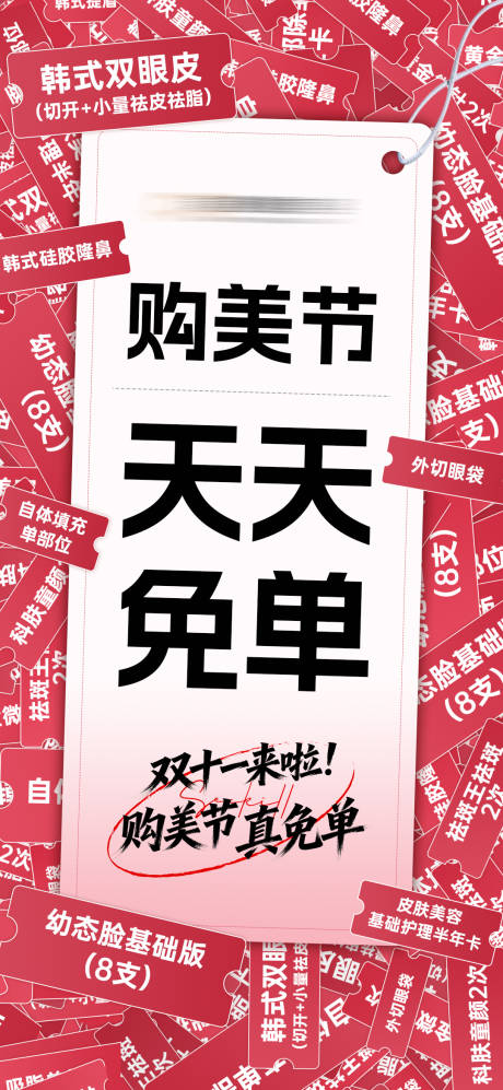 源文件下载【享设计】搜索编号：44160033865608044【医美双十一免单海报】