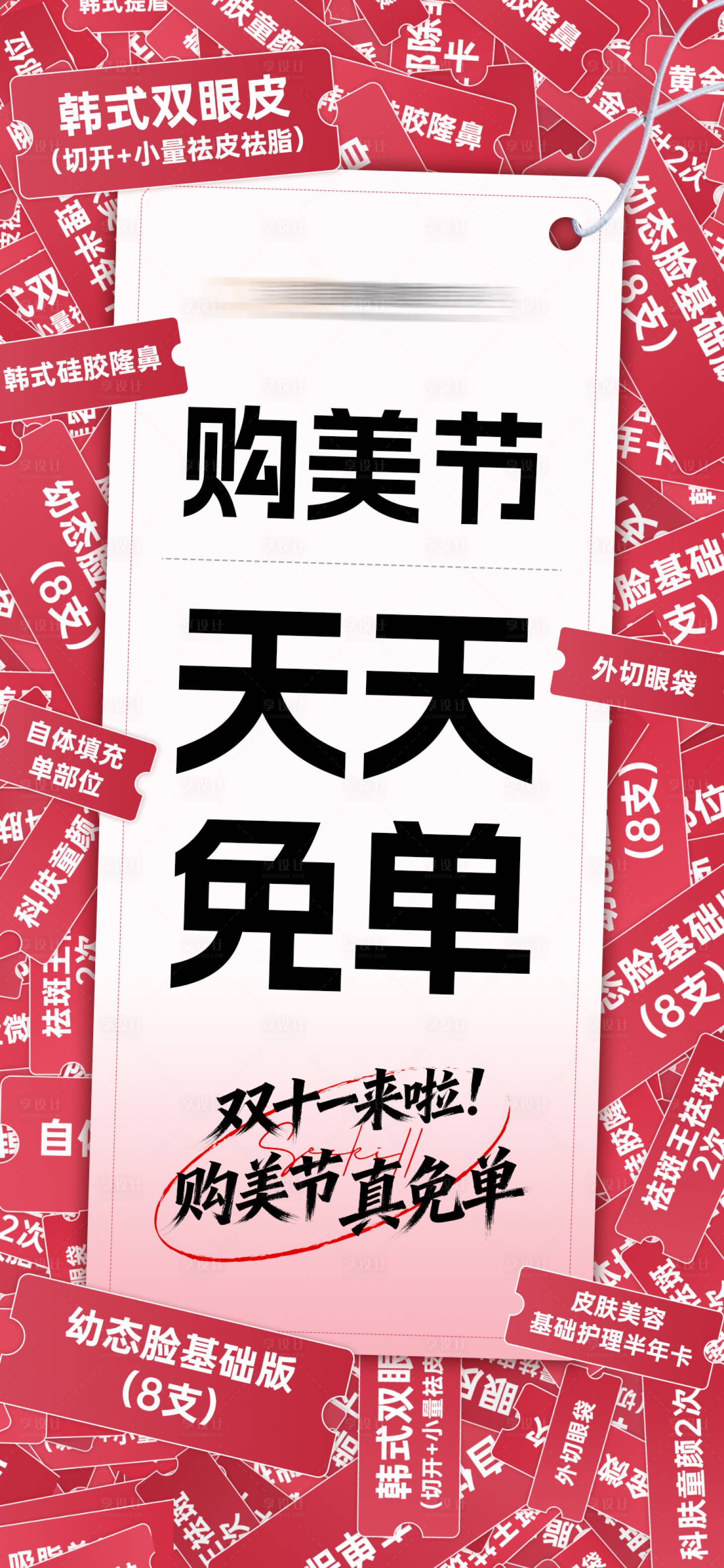 源文件下载【享设计】搜索编号：44160033865608044【医美双十一免单海报】