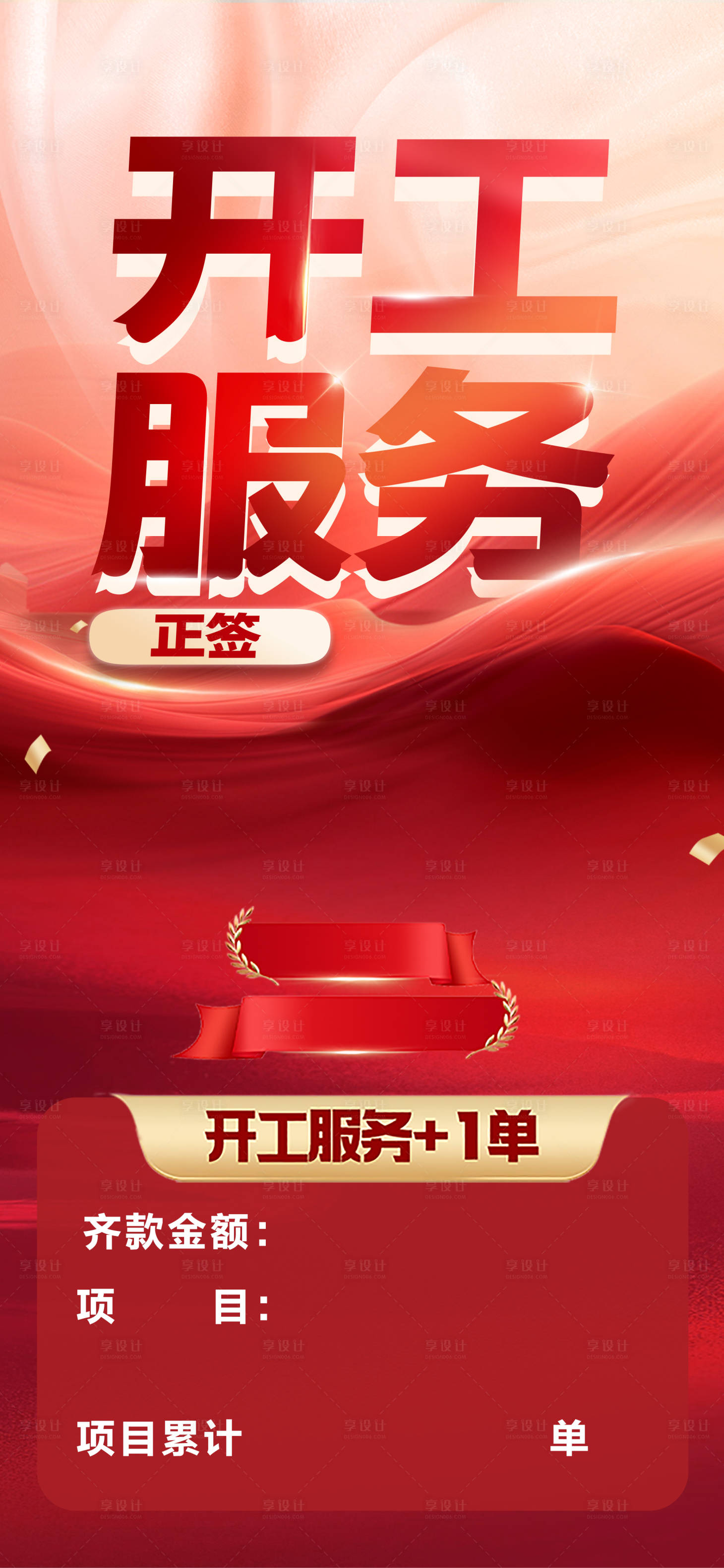 源文件下载【享设计】搜索编号：33150034233547963【开工服务宣传海报】