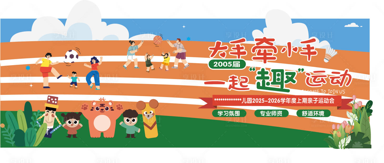 源文件下载【享设计】搜索编号：38900034034827908【亲子运动会活动主画面】