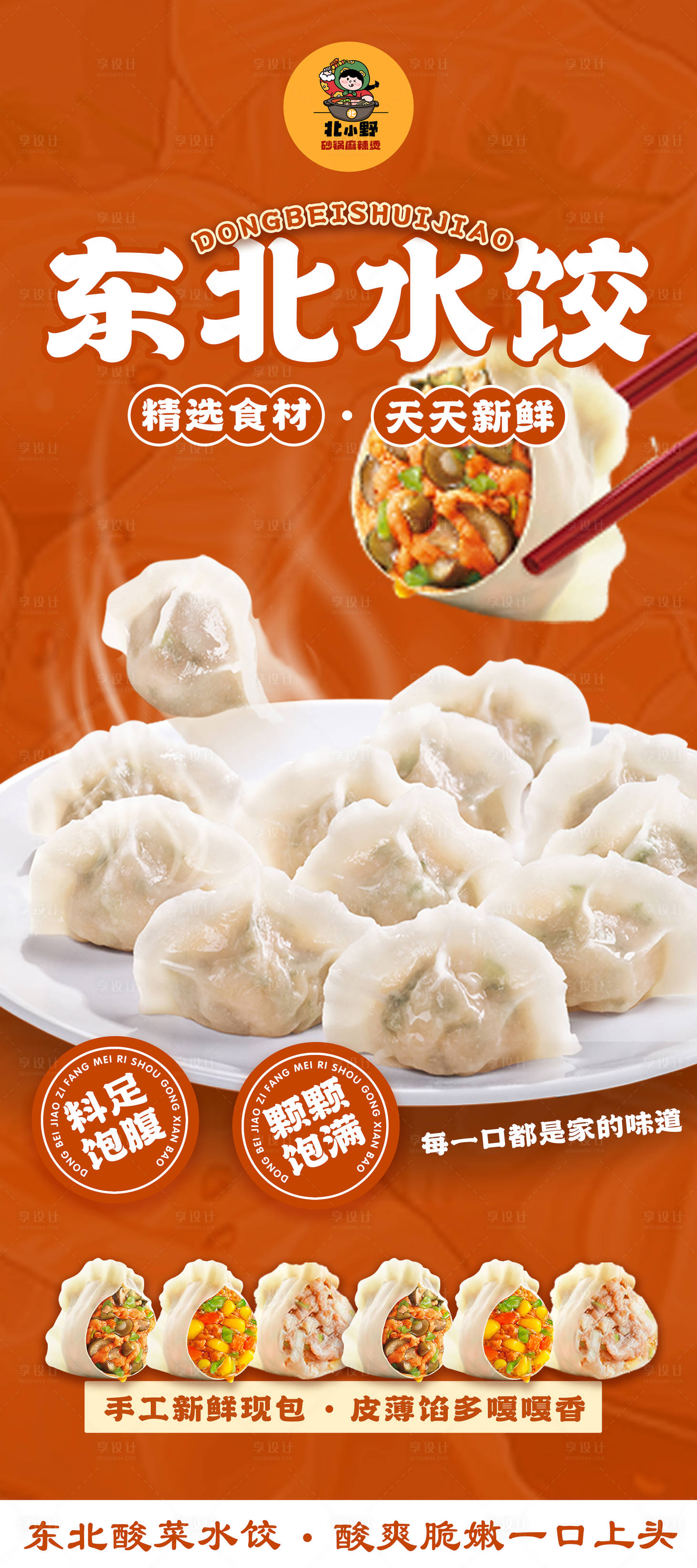 源文件下载【享设计】搜索编号：14580033857207031【水饺美食展架易拉宝】