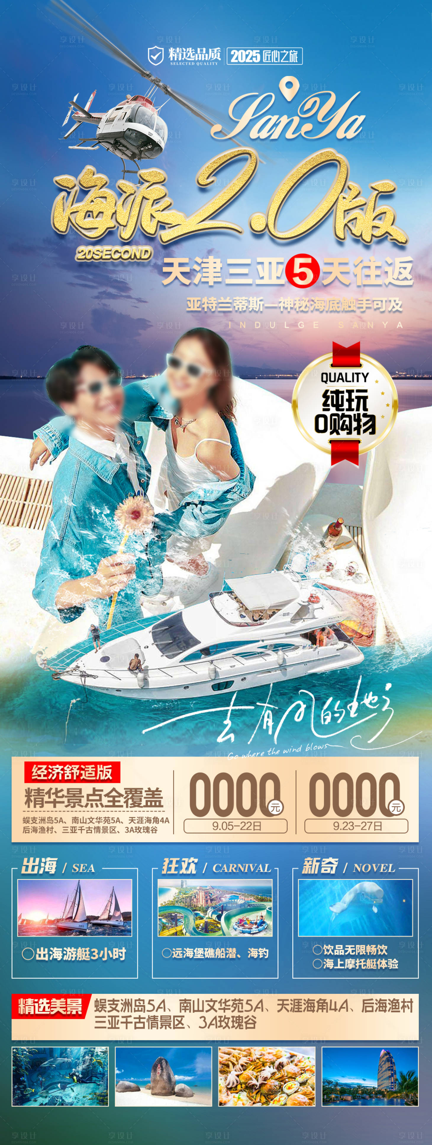 源文件下载【享设计】搜索编号：88230034197148199【三亚旅游海报三亚蜈支洲亚特兰蒂】