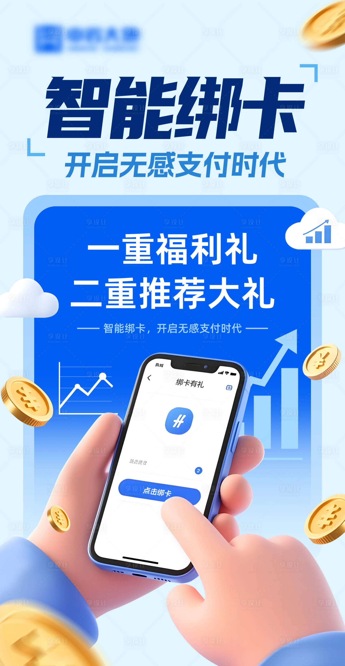 源文件下载【享设计】搜索编号：42220034247473440【信用卡绑卡海报】