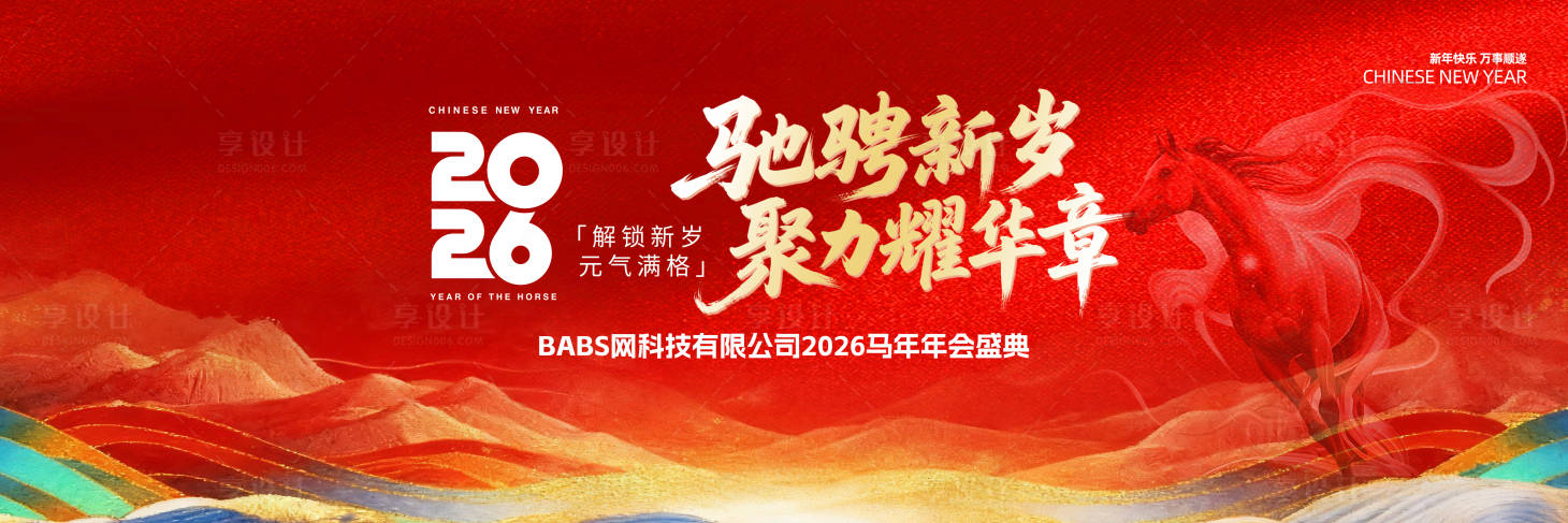 源文件下载【享设计】搜索编号：71240034186663724【马年企业年会背景板设计】