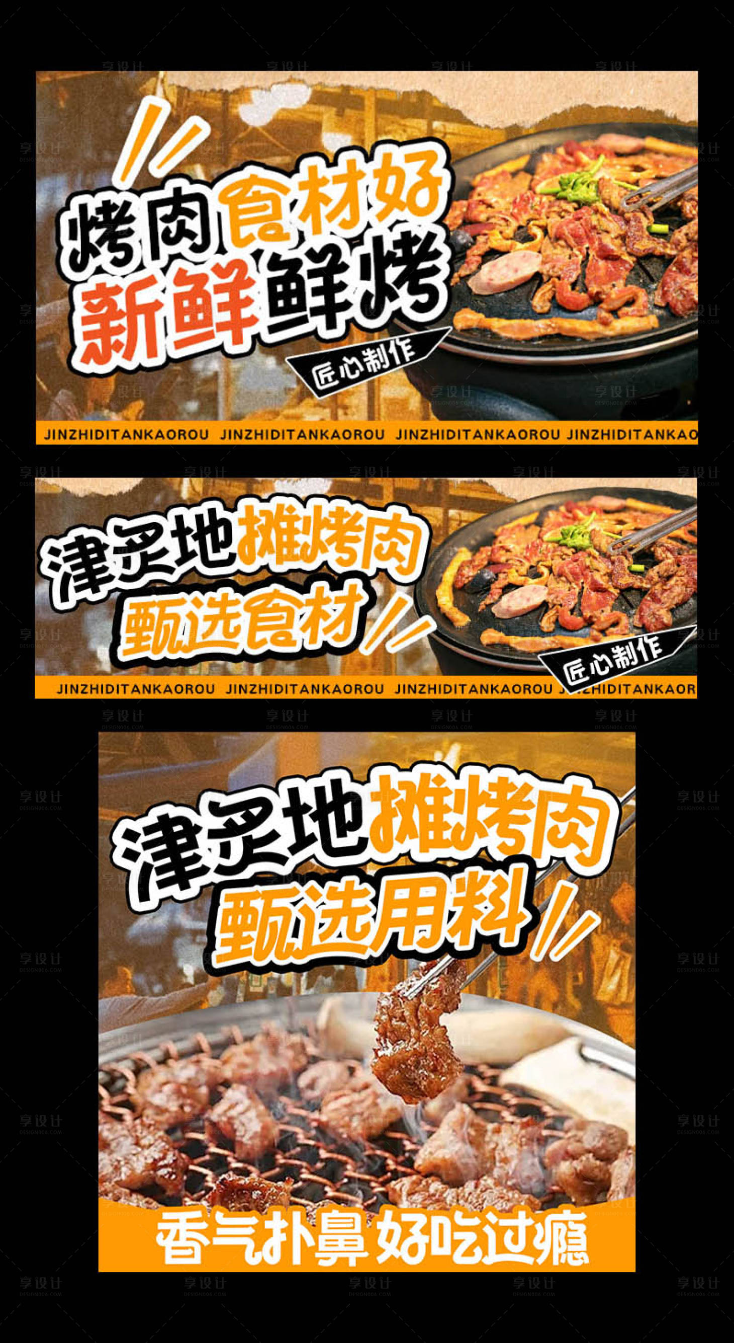 源文件下载【享设计】搜索编号：58950034191596298【烤肉三件套海报展板】