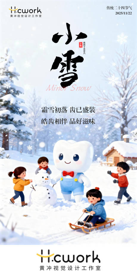 源文件下载【享设计】搜索编号：27380033996483066【牙科小雪节气海报】