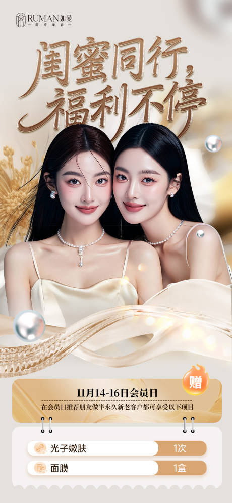 源文件下載【享設計】搜索編號：15200034116893551【醫美美業同行閨蜜項目贈送質感高級海報】